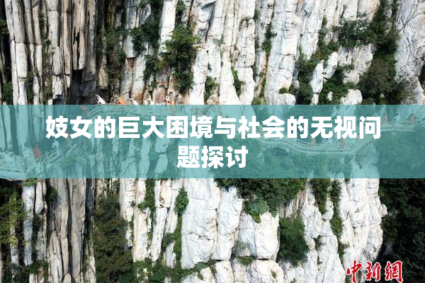 妓女的巨大困境与社会的无视问题探讨