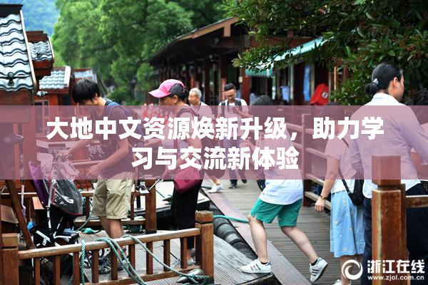 大地中文资源焕新升级，助力学习与交流新体验