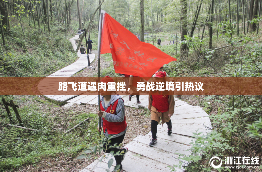 路飞遭遇肉重挫，勇战逆境引热议