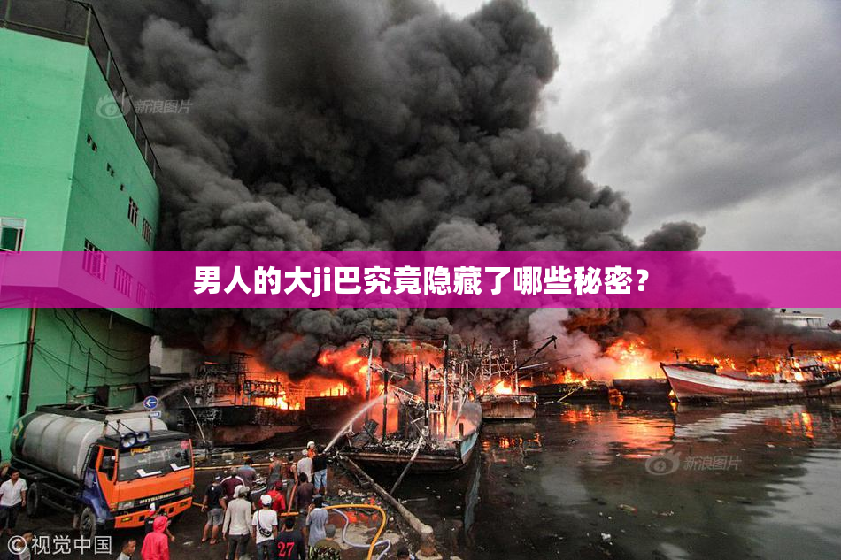 男人的大ji巴究竟隐藏了哪些秘密？