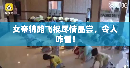 女帝将路飞棍尽情品尝，令人咋舌！