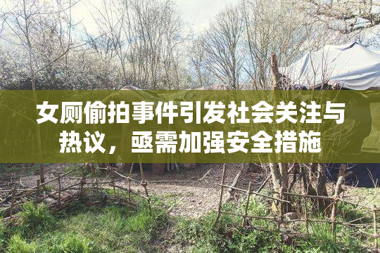 女厕偷拍事件引发社会关注与热议，亟需加强安全措施