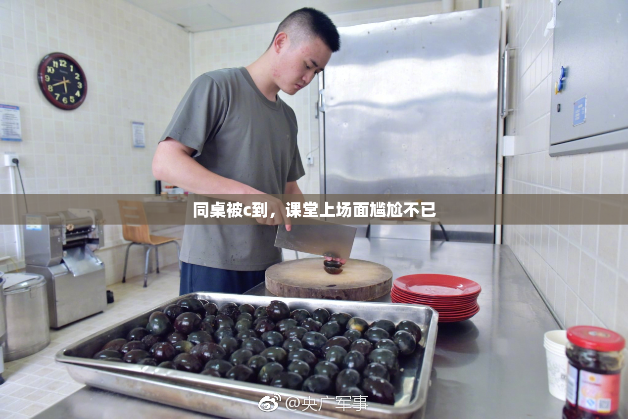 同桌被c到，课堂上场面尴尬不已