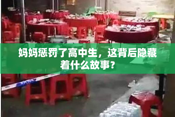 妈妈惩罚了高中生，这背后隐藏着什么故事？