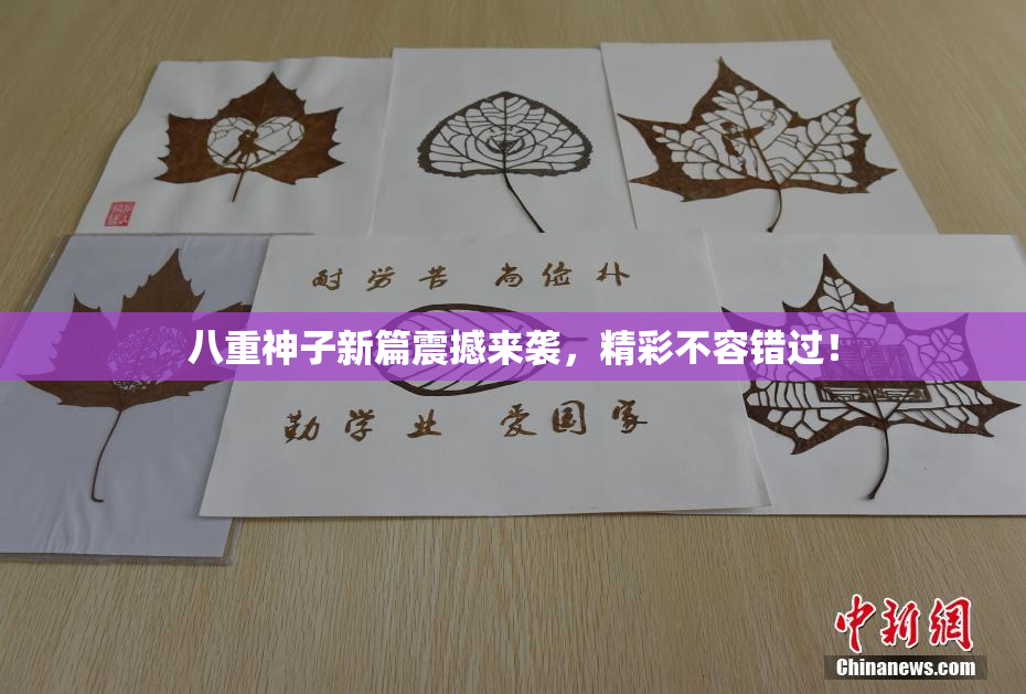 八重神子新篇震撼来袭，精彩不容错过！