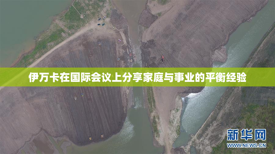 伊万卡在国际会议上分享家庭与事业的平衡经验