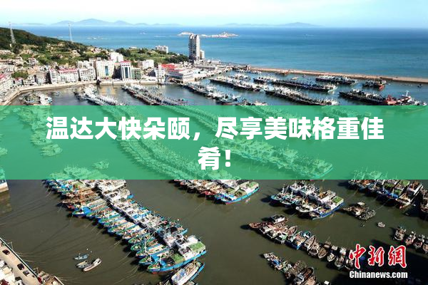 温达大快朵颐，尽享美味格重佳肴！