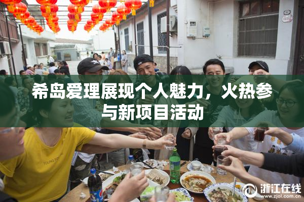 希岛爱理展现个人魅力，火热参与新项目活动