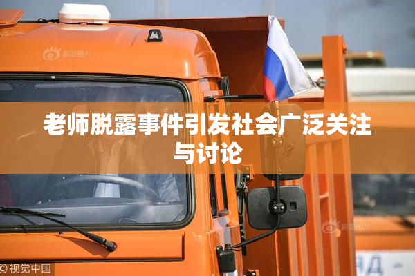 老师脱露事件引发社会广泛关注与讨论