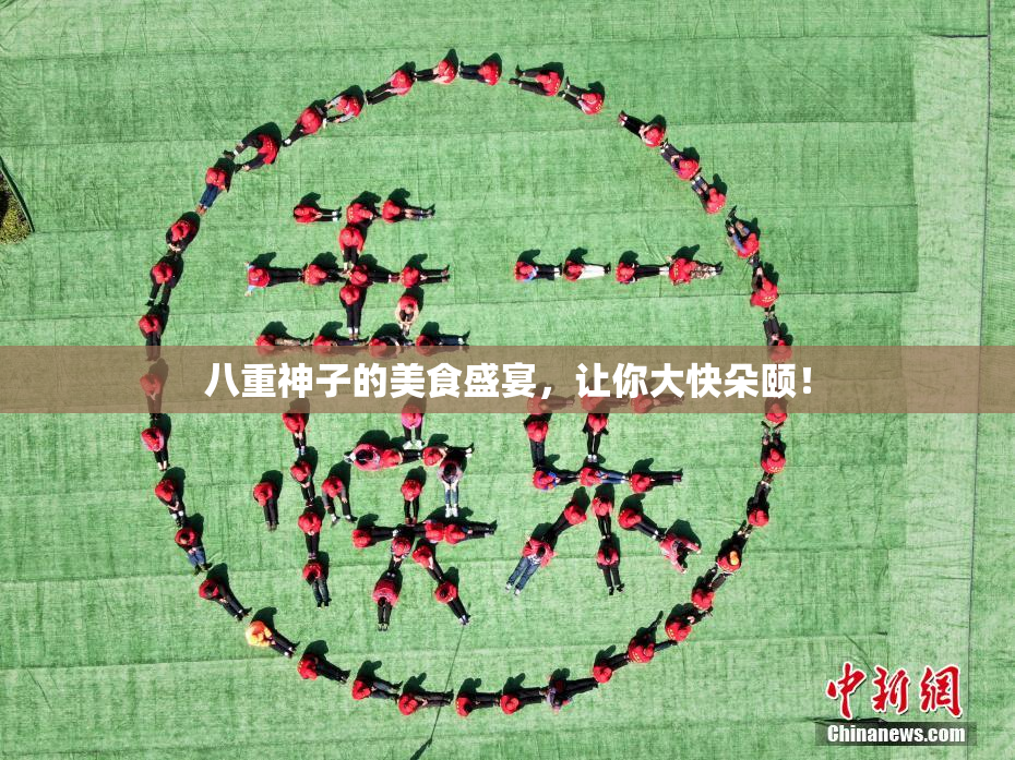 八重神子的美食盛宴，让你大快朵颐！