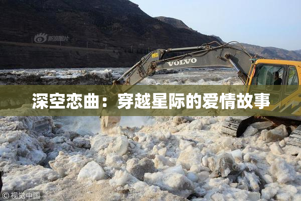 深空恋曲：穿越星际的爱情故事