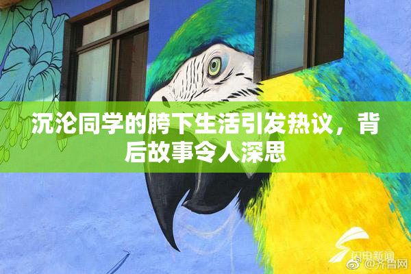 沉沦同学的胯下生活引发热议，背后故事令人深思