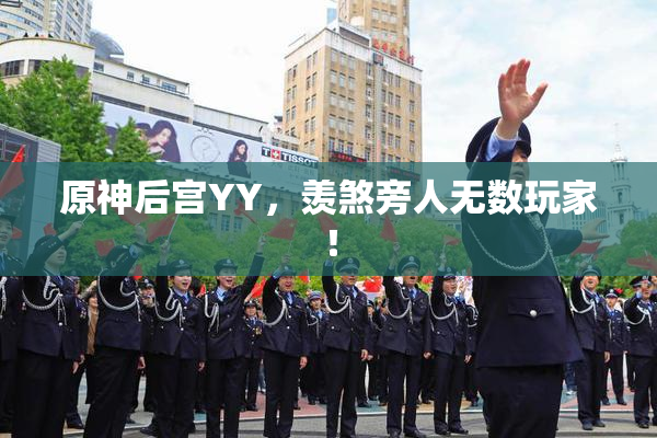 原神后宫YY，羡煞旁人无数玩家！