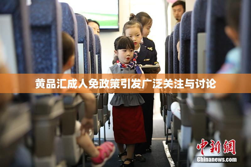 黄品汇成人免政策引发广泛关注与讨论