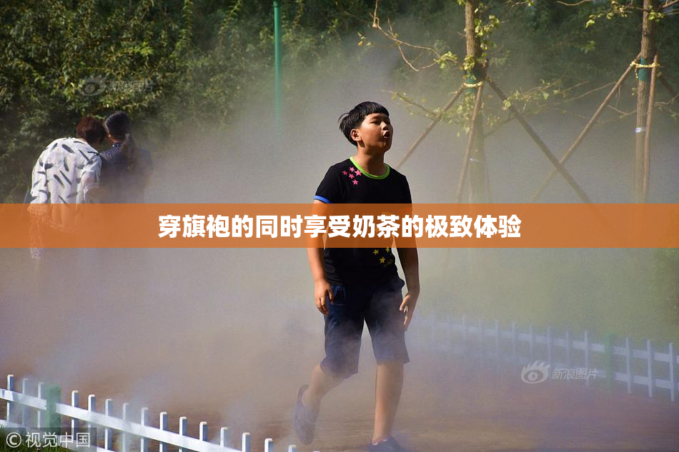 穿旗袍的同时享受奶茶的极致体验
