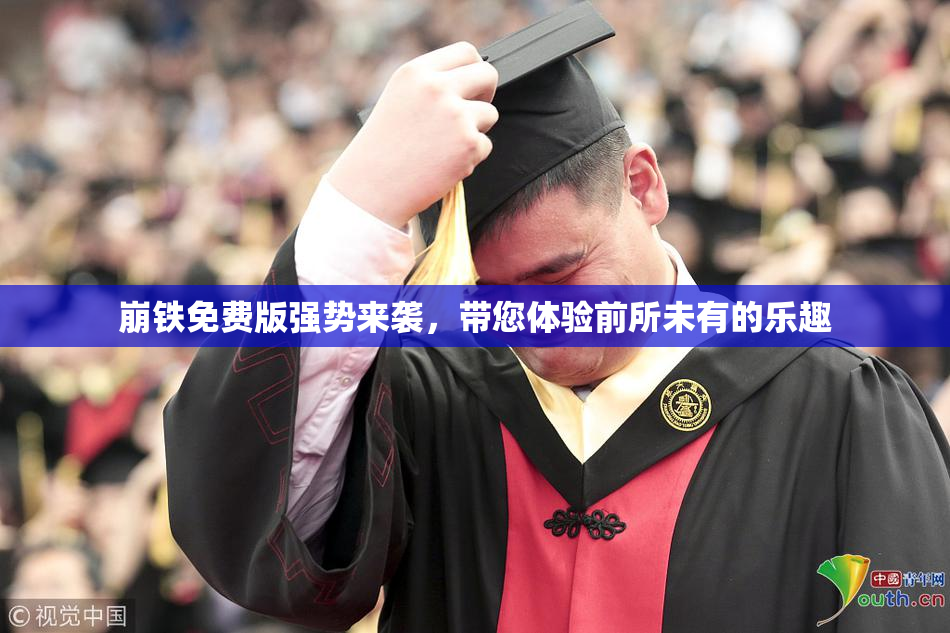 崩铁免费版强势来袭，带您体验前所未有的乐趣