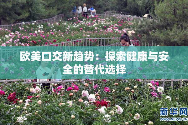 欧美口交新趋势：探索健康与安全的替代选择