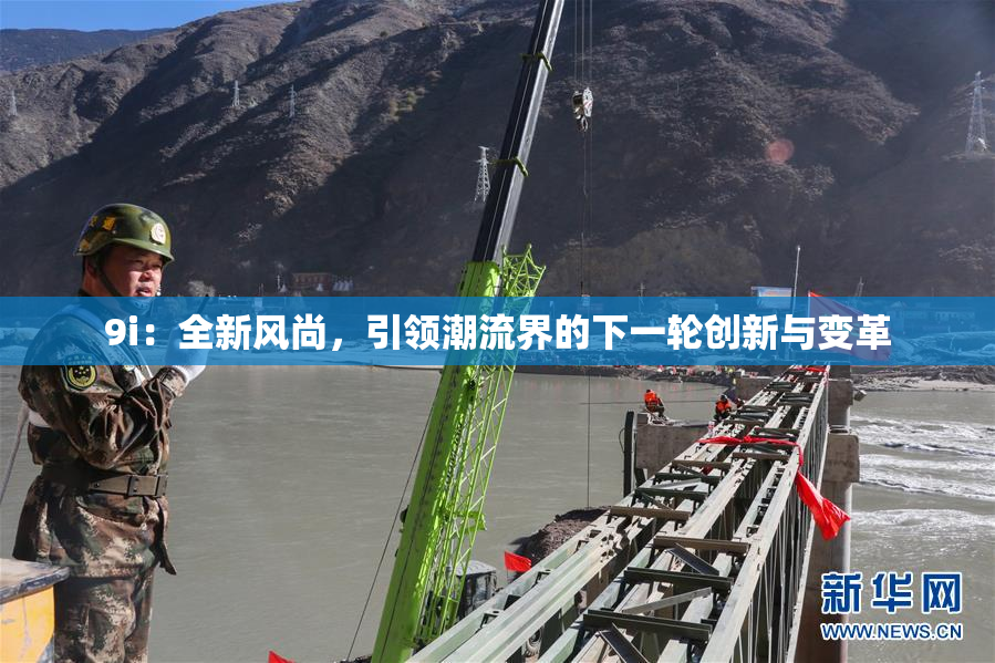 9i：全新风尚，引领潮流界的下一轮创新与变革