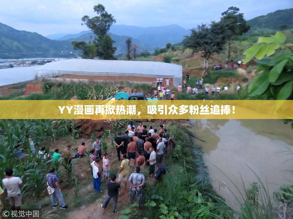 YY漫画再掀热潮，吸引众多粉丝追捧！
