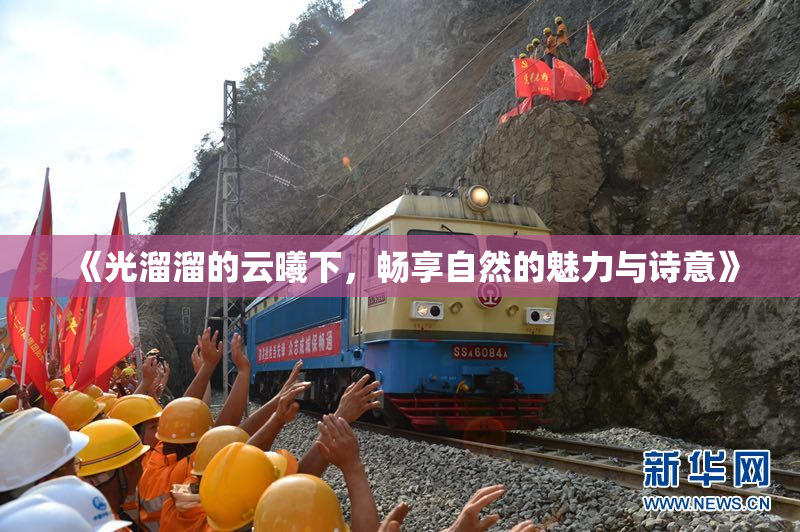 《光溜溜的云曦下，畅享自然的魅力与诗意》