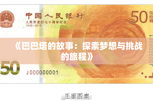 《巴巴塔的故事：探索梦想与挑战的旅程》
