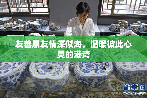友善朋友情深似海，温暖彼此心灵的港湾