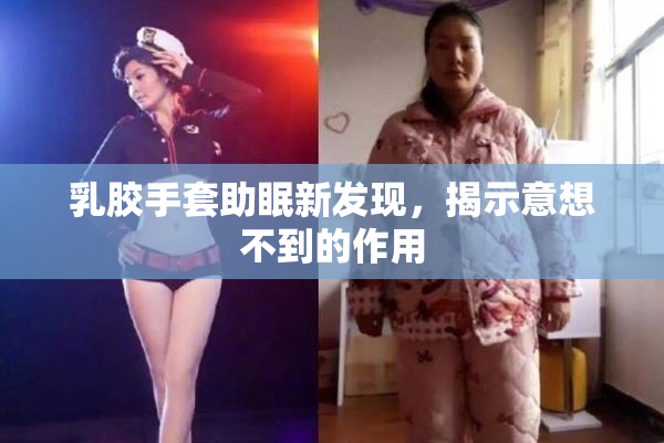 乳胶手套助眠新发现，揭示意想不到的作用