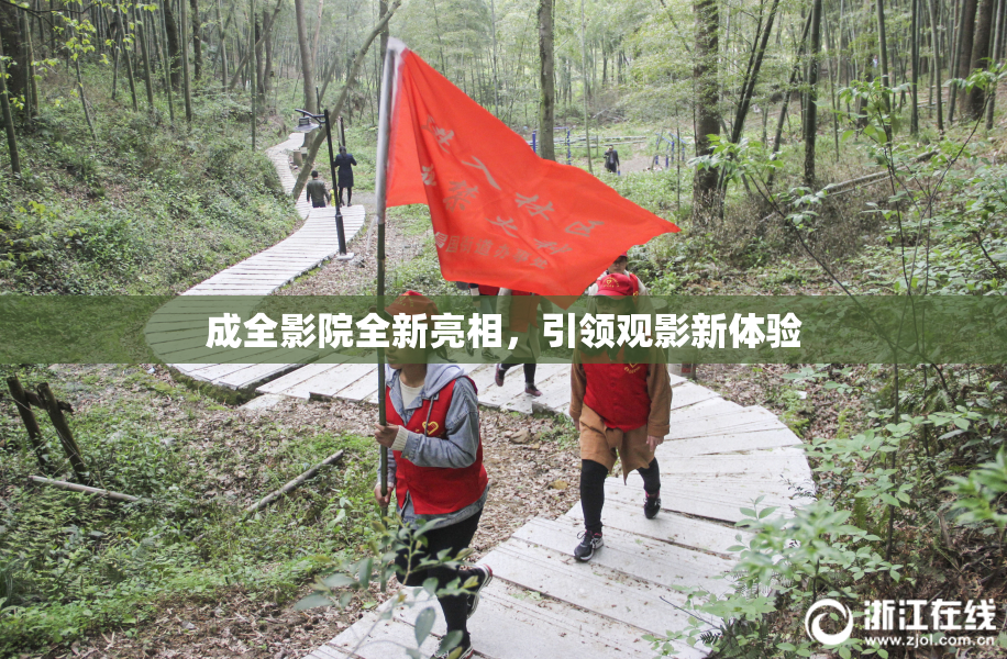 成全影院全新亮相，引领观影新体验