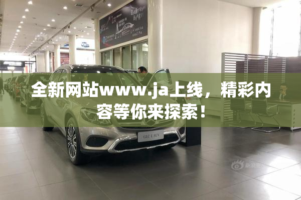 全新网站www.ja上线，精彩内容等你来探索！