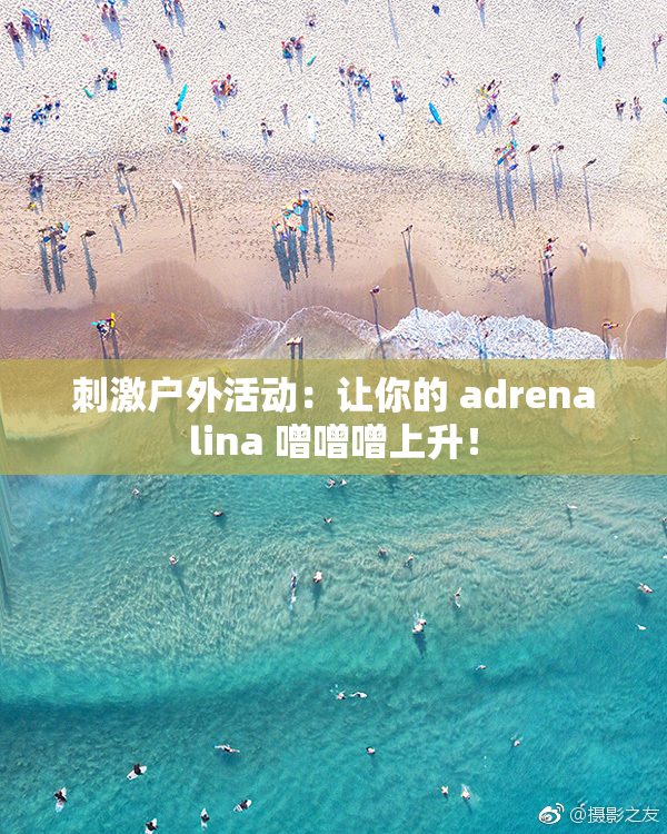 刺激户外活动：让你的 adrenalina 噌噌噌上升！