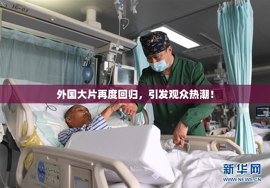 外国大片再度回归，引发观众热潮！