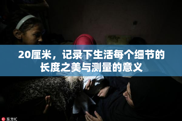 20厘米，记录下生活每个细节的长度之美与测量的意义