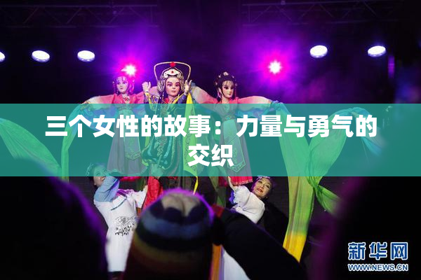 三个女性的故事：力量与勇气的交织