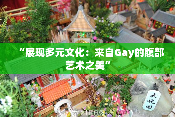 “展现多元文化：来自Gay的腹部艺术之美”