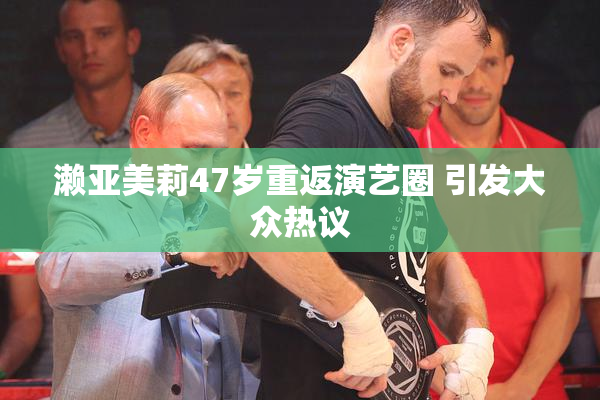 濑亚美莉47岁重返演艺圈 引发大众热议