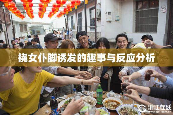 挠女仆脚诱发的趣事与反应分析
