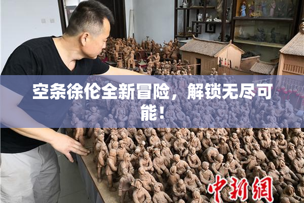 空条徐伦全新冒险，解锁无尽可能！