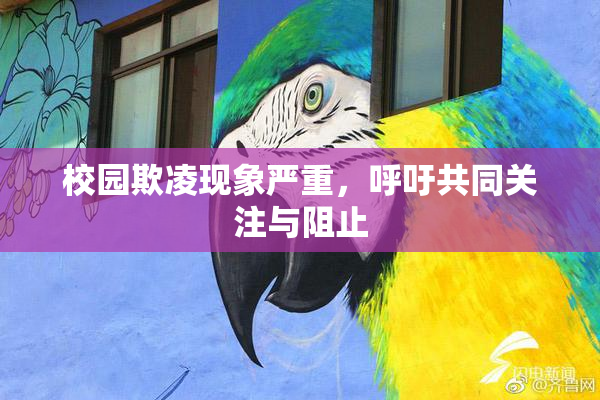 校园欺凌现象严重，呼吁共同关注与阻止