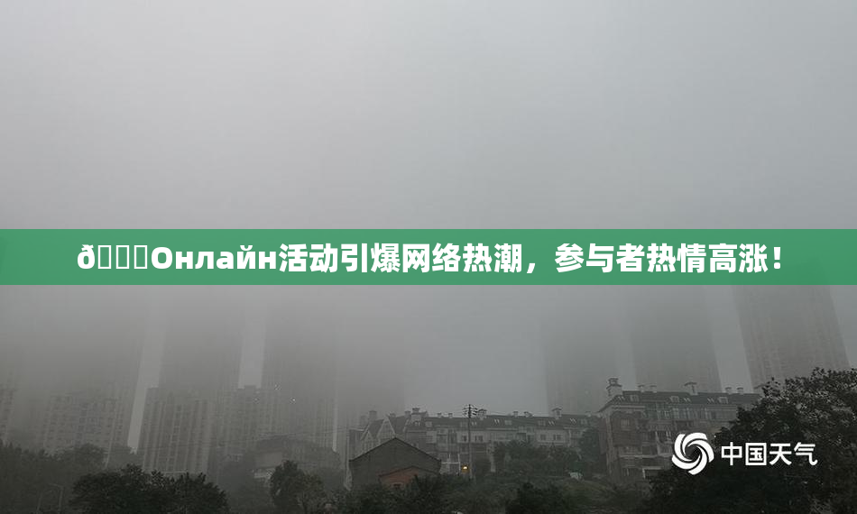 🐔Oнлайн活动引爆网络热潮，参与者热情高涨！