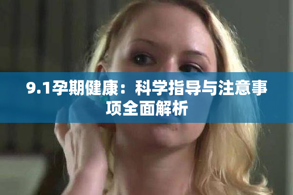 9.1孕期健康：科学指导与注意事项全面解析