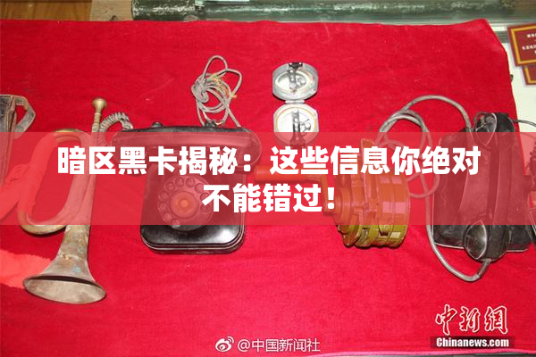 暗区黑卡揭秘：这些信息你绝对不能错过！