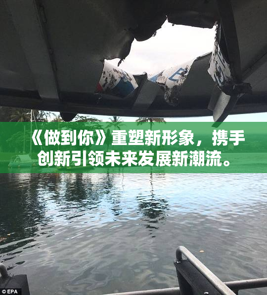 《做到你》重塑新形象，携手创新引领未来发展新潮流。