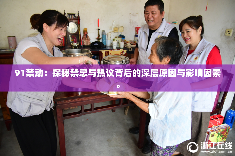 91禁动：探秘禁忌与热议背后的深层原因与影响因素。
