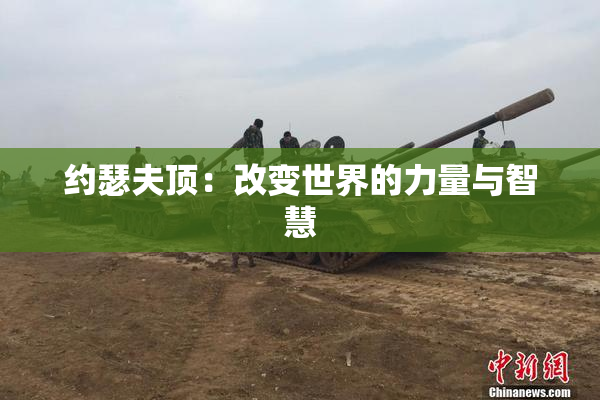 约瑟夫顶：改变世界的力量与智慧
