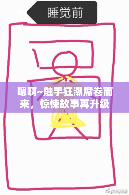 嗯啊~触手狂潮席卷而来，惊悚故事再升级