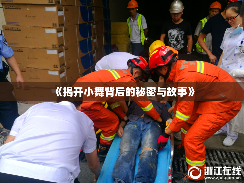 《揭开小舞背后的秘密与故事》