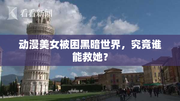 动漫美女被困黑暗世界，究竟谁能救她？