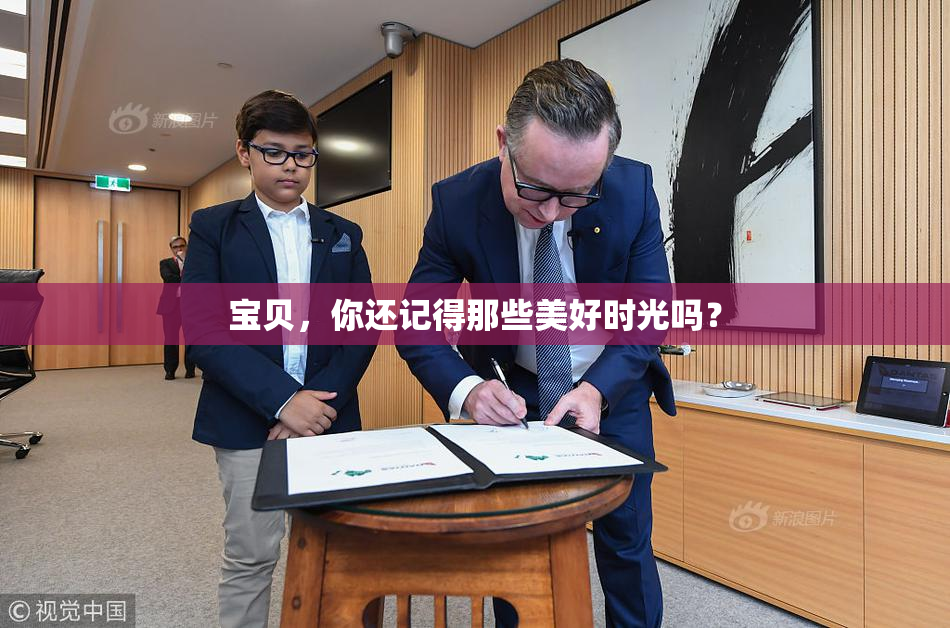 宝贝，你还记得那些美好时光吗？