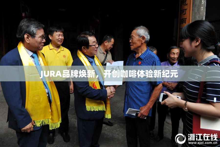 JURA品牌焕新，开创咖啡体验新纪元