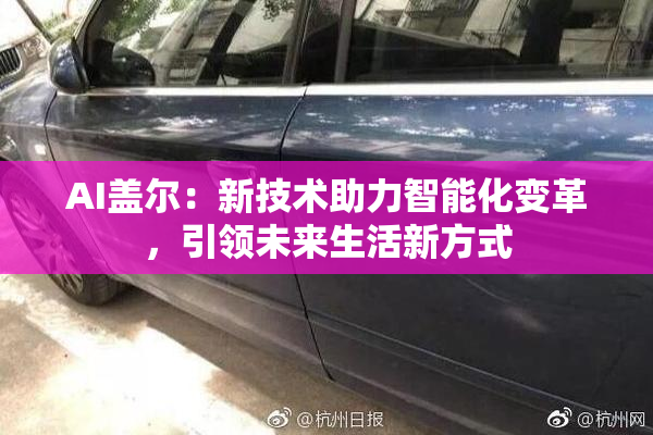 AI盖尔：新技术助力智能化变革，引领未来生活新方式